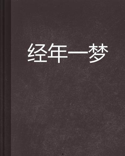 经年别后梦未休