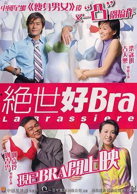 绝世好Bra（国语版）,揭秘女性内衣界的传奇之作