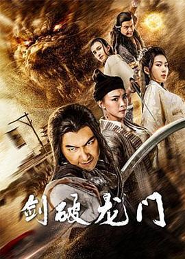 剑破龙门,传奇剑客的逆袭之路
