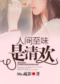 人间至味是清欢,探寻清欢生活的真谛