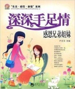 手足情,亲情纽带的力量与传承