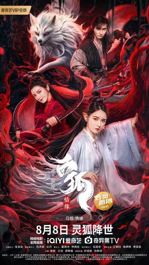 白狐·情缘 2023,穿越时空的奇幻爱恋