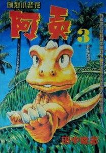 小恐龙阿贡,勇敢探险的小恐龙传奇