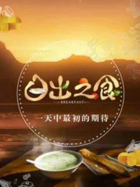日出之食,探寻东方美食的韵味与传承