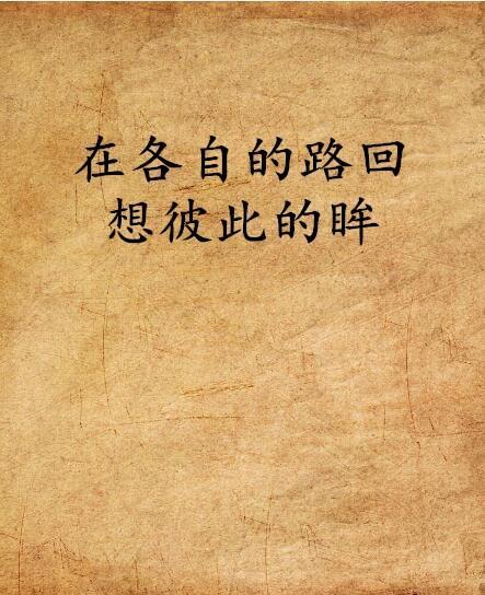 各自的记忆,1. 回忆中的时光碎片n2. 记忆深处的点滴回忆n3. 时光流转的记忆印记n4. 梦回往昔的温馨瞬间n5. 童年记忆的五彩斑斓